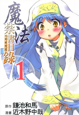 魔法禁书目录 1-11卷 镰池和马 近木野中哉 漫画百度网盘下载
