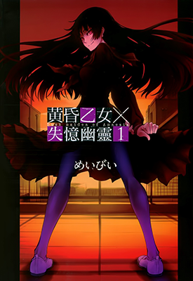 黄昏少女 1-10卷 めいびい 漫画百度网盘下载