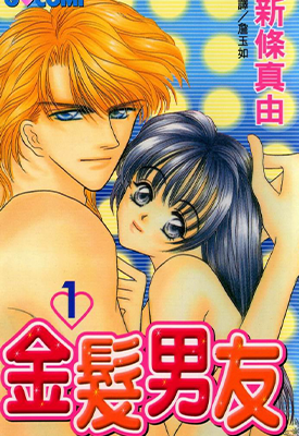 金发男友 1-2卷 新条真由 漫画百度网盘下载
