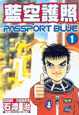 蓝空护照 1-12卷 石渡治 漫画百度网盘下载