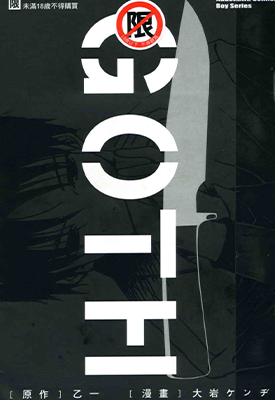 GOTH 1卷 乙一 大岩ケンヂ 漫画百度网盘下载 GOTH 1卷 乙一 大岩ケンヂ 漫画百度网盘下载