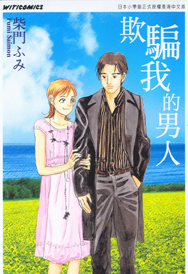 欺骗我的男人 1卷 柴门文 漫画百度网盘下载