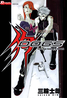 DOGS 1-5卷 三轮士郎 漫画百度网盘下载 DOGS 1-5卷 三轮士郎 漫画百度网盘下载