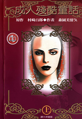 大人残酷童话 1-2卷 森园留美子 漫画百度网盘下载 大人残酷童话 1-2卷 森园留美子 漫画百度网盘下载