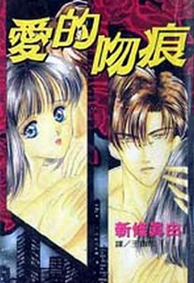 爱的吻痕 1卷 新条真由 漫画百度网盘下载