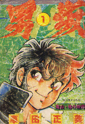 男坂 1-6卷 车田正美 漫画百度网盘下载 男坂 1-6卷 车田正美 漫画百度网盘下载
