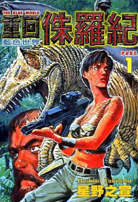 重返侏罗纪 1-4卷 星野之宣 漫画百度网盘下载