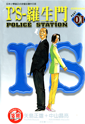 PS罗生门 1-9卷 矢岛正雄 漫画百度网盘下载