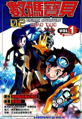 数码宝贝 第二部 大冒险 1-2卷 余远锽 漫画百度网盘下载