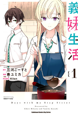 义妹生活 1-4卷 三河ごーすと 奏ユミカ 漫画百度网盘下载