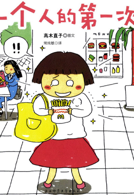 一个人的第一次 1卷 高木直子 漫画百度网盘下载 一个人的第一次 1卷 高木直子 漫画百度网盘下载