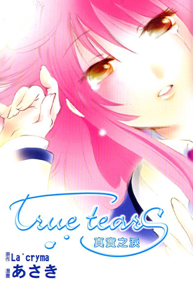 TrueTears真实之泪 1卷 朝木 La’cryma 漫画百度网盘下载