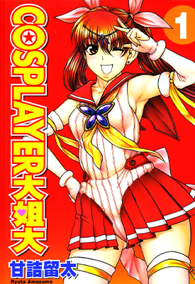 Cosplayer大姐大 1-6卷 甘诘留太 漫画百度网盘下载