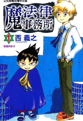 魔法律事务所 1-18卷 西义之 漫画百度网盘下载 魔法律事务所 1-18卷 西义之 漫画百度网盘下载