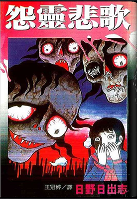怨灵悲歌 1卷 日野日出志 漫画百度网盘下载