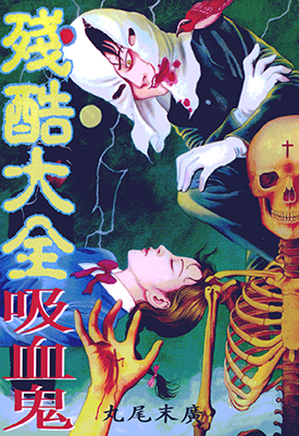 残酷大全吸血鬼 狂笑吸血鬼 1卷 丸尾末广 漫画百度网盘下载