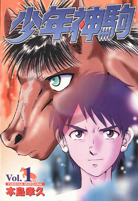 少年神驹 1-13卷 本岛幸久 漫画百度网盘下载