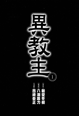 异教主 1-4卷 西崎泰正 新堂冬树 漫画百度网盘下载