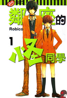 邻座的怪同学 1-13卷 Robico 漫画百度网盘下载 邻座的怪同学 1-13卷 Robico 漫画百度网盘下载