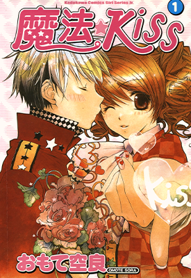 魔法Kiss 1-3卷 おもて空良 漫画百度网盘下载 魔法Kiss 1-3卷 おもて空良 漫画百度网盘下载