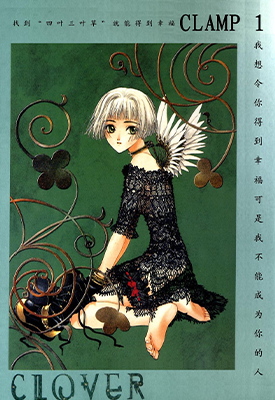 Clover 三叶草 1-4卷 CLAMP 漫画百度网盘下载 Clover 三叶草 1-4卷 CLAMP 漫画百度网盘下载