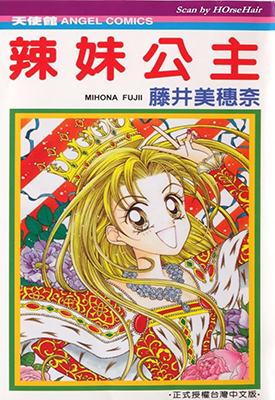 辣妹公主 1卷 藤井三穗南 漫画百度网盘下载 辣妹公主 1卷 藤井三穗南 漫画百度网盘下载