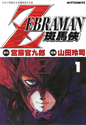 ZEBRAMAN 斑马侠 1-2卷 宫藤官九郎 山田玲司 漫画百度网盘下载 ZEBRAMAN 斑马侠 1-2卷 宫藤官九郎 山田玲司 漫画百度网盘下载