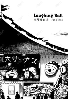 laughing ball 马戏团绮谭 1卷 日野日出志 漫画百度网盘下载