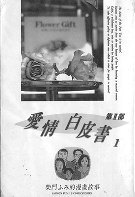爱情白皮书II 1-3卷 柴门文 漫画百度网盘下载