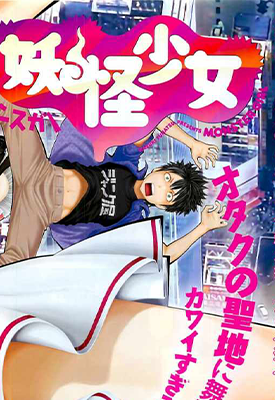 妖怪少女 1-146话 ふなつ かずき 漫画百度网盘下载
