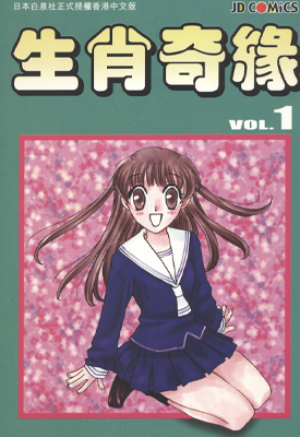 水果篮子 生肖奇缘 1-23卷 高屋奈月 漫画百度网盘下载 水果篮子 生肖奇缘 1-23卷 高屋奈月 漫画百度网盘下载