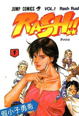 假小子勇希 妙手急先锋RASH 1-2卷 北条司 漫画百度网盘下载