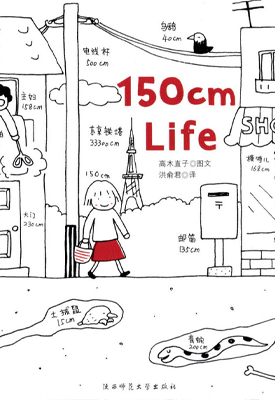 150cm Life 1-3卷 高木直子 漫画百度网盘下载 150cm Life 1-3卷 高木直子 漫画百度网盘下载