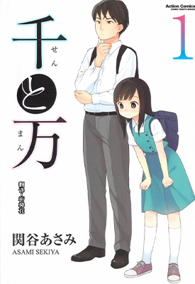 千与万 1-33话 关谷麻美 漫画百度网盘下载