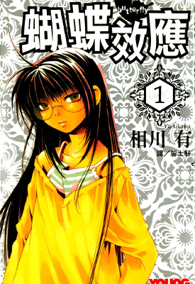 蝴蝶效应 1卷 相川有 漫画百度网盘下载 蝴蝶效应 1卷 相川有 漫画百度网盘下载