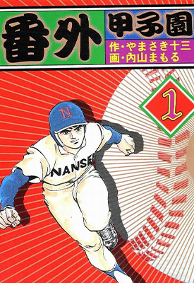 番外甲子园 1-17卷 山崎十三 内山守 漫画百度网盘下载 番外甲子园 1-17卷 山崎十三 内山守 漫画百度网盘下载