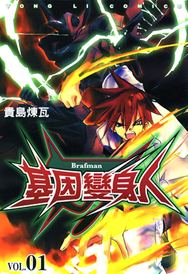基因变身人 1-5卷 贵岛炼瓦 漫画百度网盘下载 基因变身人 1-5卷 贵岛炼瓦 漫画百度网盘下载