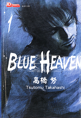 BLUE HEAVEN 1-3卷 高桥努 漫画百度网盘下载 BLUE HEAVEN 1-3卷 高桥努 漫画百度网盘下载