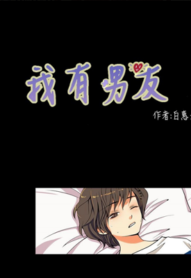 我有男友 第一季 1-33话 白惠景 漫画百度网盘下载