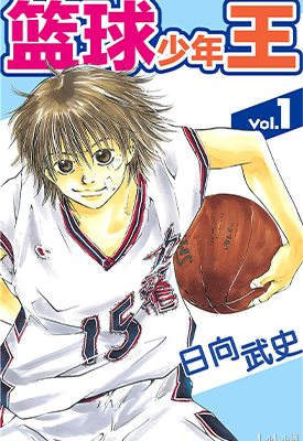 篮球少年王 1-39卷+594话 日向武史 漫画百度网盘下载