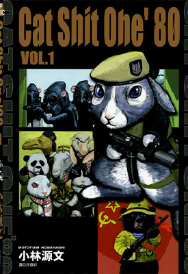 越战狂想曲 猫咪狂想曲 Cat Shit One 猫屎一号 1-3卷 小林源文 漫画百度网盘下载 越战狂想曲 猫咪狂想曲 Cat Shit One 猫屎一号 1-3卷 小林源文 漫画百度网盘下载