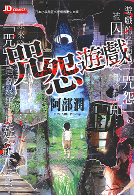 咒怨游戏 1卷 阿部润 漫画百度网盘下载 咒怨游戏 1卷 阿部润 漫画百度网盘下载