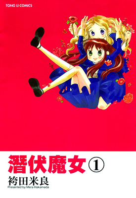 潜伏魔女 1-3卷 袴田めら 漫画百度网盘下载 潜伏魔女 1-3卷 袴田めら 漫画百度网盘下载