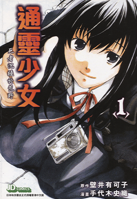 通灵少女 1-2卷 壁井有可子 手代木史织 漫画百度网盘下载