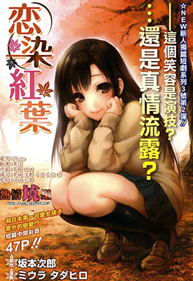 恋染红叶 1-30话 坂本次郎 三浦忠弘 漫画百度网盘下载