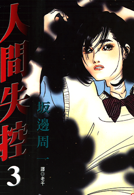 人间失控 1-5卷 坂边周一 漫画百度网盘下载