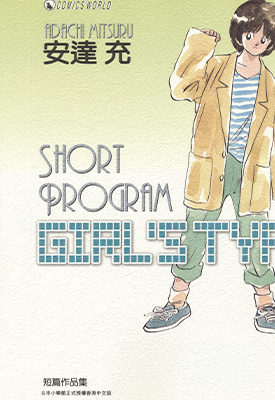 SHORT PROGRAM 青春方程式 秀逗方程式 1-3卷+短篇 安达充 漫画百度网盘下载 SHORT PROGRAM 青春方程式 秀逗方程式 1-3卷+短篇 安达充 漫画百度网盘下载