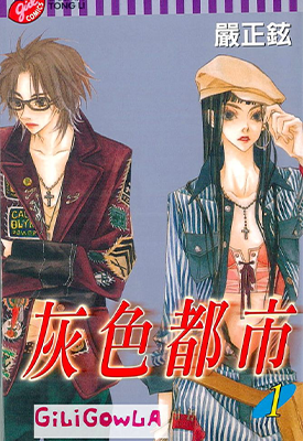 灰色都市 1-2卷 严正铉 漫画百度网盘下载