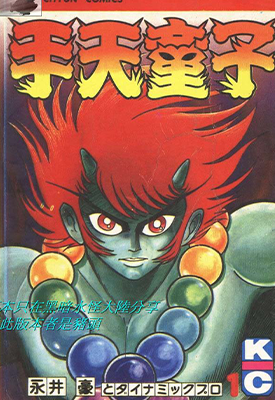 手天童子 1-9卷 永井豪 漫画百度网盘下载 手天童子 1-9卷 永井豪 漫画百度网盘下载