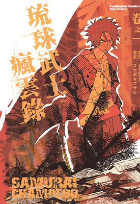 琉球武士疯云录 1-2卷 朝雾夕 漫画百度网盘下载